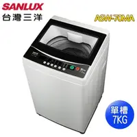 在飛比找蝦皮商城優惠-SANLUX 台灣三洋 7KG定頻洗衣機ASW-70MA免運