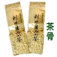 在飛比找蝦皮商城優惠-【龍源茶品】杉林溪高山茶枝/茶骨(150g包)-杉林溪茶枝│