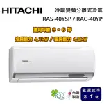 HITACHI 日立 精品系列 5-6坪 RAS-40YSP / RAC-40YP 冷暖變頻分離式冷氣 基本安裝舊機回收