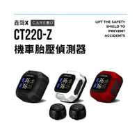 在飛比找蝦皮購物優惠-CAREUD凱佑 CT220Z 摩托胎壓偵測器 (胎外型)