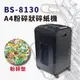 【大當家】BS-8130 A4 粉碎型碎紙機 30公升 進紙可碎130張