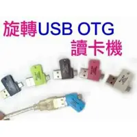 在飛比找樂天市場購物網優惠-『時尚監控館』旋轉USB OTG讀卡機 USB隨身碟 手機 