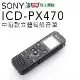 SONY 錄音筆 ICD-PX470 擴充32G 繁體中文介面【平輸-貿易商保固一年】 台