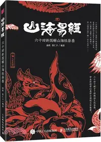 在飛比找三民網路書店優惠-山海易經 六十四卦圖解山海經異獸（簡體書）