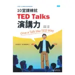 三民高中英文10堂課練就TED TALKS演講力