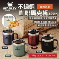 在飛比找樂天市場購物網優惠-【STANLEY】經典系列 不鏽鋼咖啡馬克杯12oz 5色 