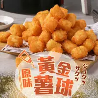 在飛比找COCORO Life優惠-【享吃美味】黃金原味薯球4包組（500±10%/包）