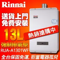 在飛比找蝦皮購物優惠-林內 RUA-A1301WF-SD 屋內型13L 熱水器 強