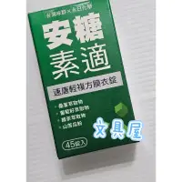 在飛比找蝦皮購物優惠-☆文具屋☆ 速唐清 安糖素適 減糖活力完美人生組 (45錠)