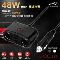 在飛比找PChome24h購物優惠-台灣製造 QC3.0極速48W車用電源雙擴充器/車充(2孔U