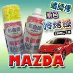 噴師傅-汽車原色冷烤漆，馬自達MAZDA車系專用，汽車刮傷、刮痕，車漆刮傷、刮痕均可處理，點噴兩用