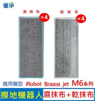 優淨 iRobot Braava jet M6 系列擦地機 乾抹布+濕抹布＊8入組 副廠耗材