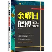 金曜日：自然科學常識知多少！