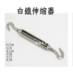 【綠海生活】白鐵伸縮器 3分 (3/8) 鬆緊器 拉線器 連結器 鬆緊螺絲