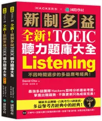 在飛比找PChome24h購物優惠-全新!新制多益TOEIC聽力題庫大全：不因時間退步的多益應考