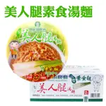 【埔里鎮農會】美人腿泡麵 素食湯麵 12入/箱 2箱組