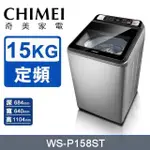 【CHIMEI 奇美】15公斤《定頻-直立式》洗衣機WS-P158ST〈含基本安裝+舊機回收〉