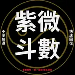 『快速回復』紫微斗數 線上算命問事 愛情 挽回 事業 流年運勢 婚姻 健康 生子 工作 在線占卜 紫薇斗數 紫微鬥數占蔔