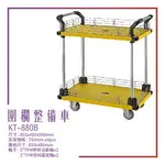 【台灣製造】KT-880B《圍欄整備車 》工作車 手推車 工具車 整備車 修車廠必備 工具收納 效率加速