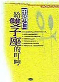 在飛比找TAAZE讀冊生活優惠-給雙子座的叮嚀