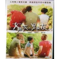 在飛比找Yahoo奇摩購物中心優惠-女朋友 男朋友 DVD