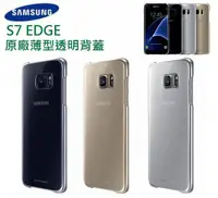 在飛比找樂天市場購物網優惠-三星 S7 Edge【原廠薄型透明背蓋】原廠保護殼、原廠後蓋