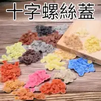 在飛比找蝦皮購物優惠-含稅 開發票 木工螺絲 十字自攻螺絲帽蓋 十字螺絲蓋 塑膠蓋