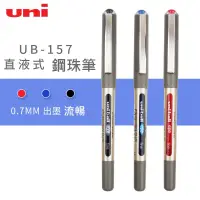 在飛比找蝦皮購物優惠-三菱 uni 直液鋼珠筆 UB-157 (0.7mm)