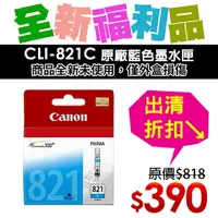 在飛比找樂天市場購物網優惠-【福利品】CANON CLI-821C 原廠藍色墨水匣