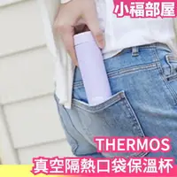 在飛比找樂天市場購物網優惠-日本 THERMOS 真空隔熱口袋保溫杯 JOJ-150 極