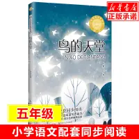 在飛比找淘寶網優惠-正版巴金著作鳥的天堂 5五年級小學語文教科書同步閱讀書經典名