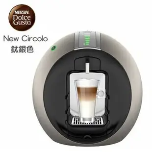 2倉 雀巢 New Circolo 型號:9742 鈦銀色 DOLCE GUSTO 膠囊咖啡機 【APP下單點數 加倍】
