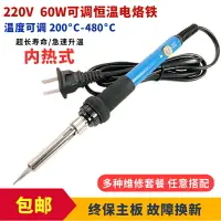 在飛比找樂天市場購物網優惠-包郵60W調溫電烙鐵220V恒溫內熱式可調控溫烙筆焊把維修烙