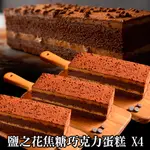 《THE SECRET CAKE 法國的秘密甜點》鹽之花焦糖巧克力蛋糕4入組