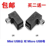 在飛比找樂天市場購物網優惠-Mini USB公對micro USB母90度彎頭轉接頭T口