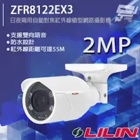 在飛比找樂天市場購物網優惠-昌運監視器 LILIN 利凌 ZFR8122EX3 200萬