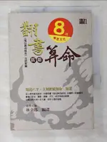 【書寶二手書T8／命理_BMH】翻書就能算命：《鬼谷算命祕數》白話新編_林金郎