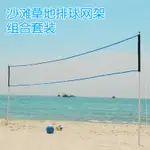 現貨沙灘排球網架 草地排球網架網柱 易安裝含排球式便攜組合戶外運動