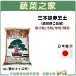 【蔬菜之家】三本線赤玉土原裝包極小粒、小粒、中粒、粗粒14公升(日本原裝進口嚴選)