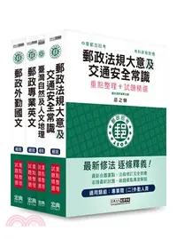 在飛比找三民網路書店優惠-111中華郵政考試專業職（二）外勤人員套書（共四冊）