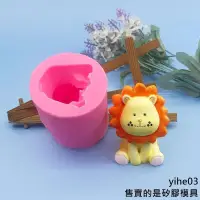 在飛比找蝦皮購物優惠-【矽膠模具】3D立體獅子矽膠模具 慕斯蛋糕巧克力裝飾模具 布