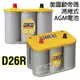 OPTIMA 黃色 D26R電池 254*175*200(mm) 765CCA 汽車電池 12V55Ah 渦捲式電池 爆發力足 高耐震