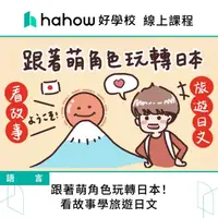 在飛比找momo購物網優惠-【Hahow 好學校】跟著萌角色玩轉日本！看故事學旅遊日文