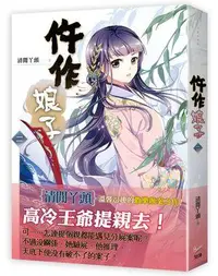 在飛比找誠品線上優惠-仵作娘子 二 電視劇 御賜小仵作原著小說