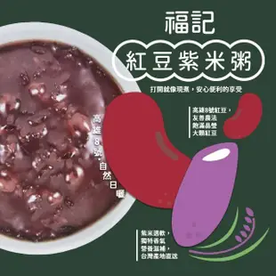 【美式賣場】福記 紅豆紫米粥(250g*8入/盒)