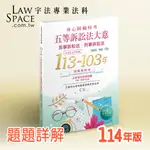 新*114版*C6【身心障礙特考_五等訴訟法大意113-103年】歷屆試題解答司法特考錄事庭務員/考古題庫總複習