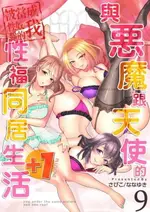 【電子書】與惡魔跟天使的性福同居生活～被當成性奴隸的我～+1(第9話)