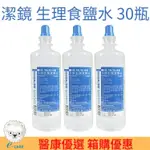 台裕 潔鏡生理食鹽水 500ML X30瓶組(一箱)【醫康生活家】