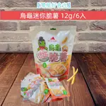 【零星好食光~免運】現貨~附發票~團購/零食 烏龜迷你脆薯 薯條 迷你包 獨立包 薯條12G/6入 薯條餅乾