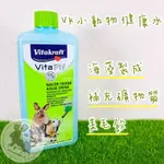 🚚現貨 德國VITAKRAFT 小動物健康水 VK小動物健康水 健康水 倉鼠美毛飲 兔子 倉鼠 龍貓 天竺鼠